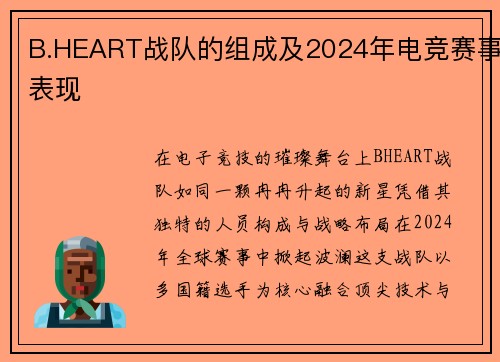 B.HEART战队的组成及2024年电竞赛事表现