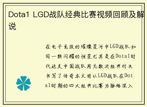Dota1 LGD战队经典比赛视频回顾及解说