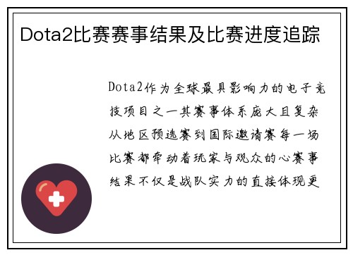 Dota2比赛赛事结果及比赛进度追踪