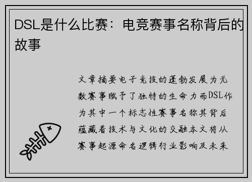 DSL是什么比赛：电竞赛事名称背后的故事