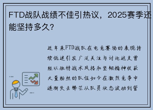 FTD战队战绩不佳引热议，2025赛季还能坚持多久？