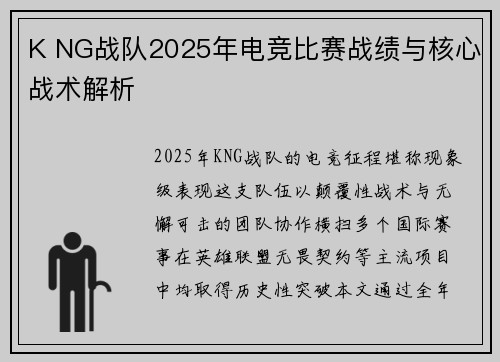 K NG战队2025年电竞比赛战绩与核心战术解析