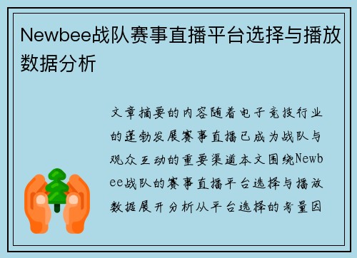 Newbee战队赛事直播平台选择与播放数据分析