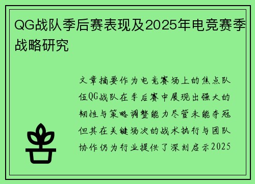QG战队季后赛表现及2025年电竞赛季战略研究