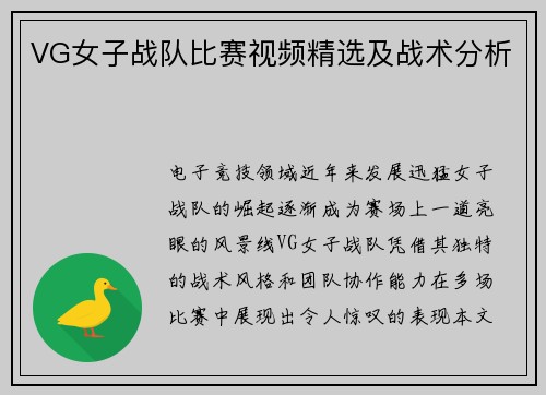 VG女子战队比赛视频精选及战术分析
