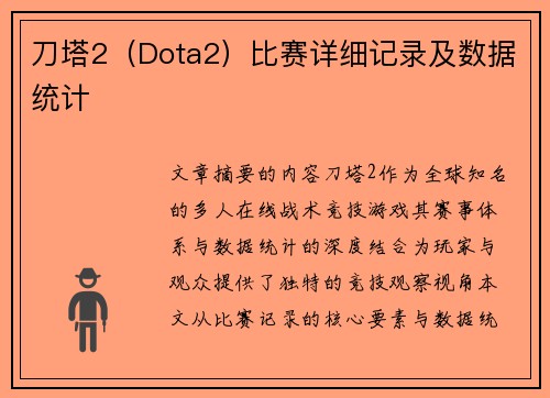 刀塔2（Dota2）比赛详细记录及数据统计