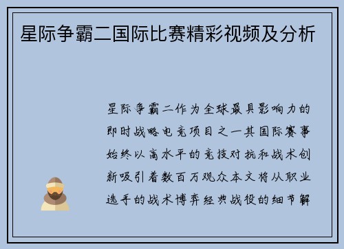 星际争霸二国际比赛精彩视频及分析