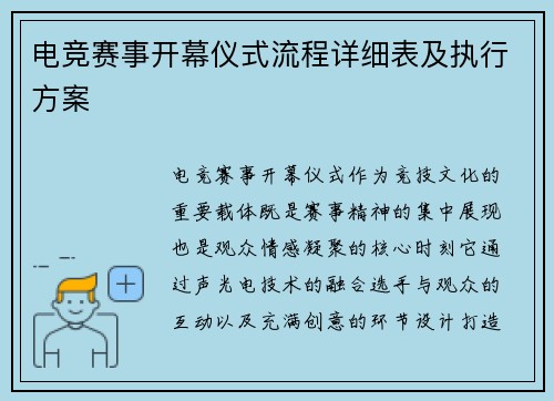 电竞赛事开幕仪式流程详细表及执行方案
