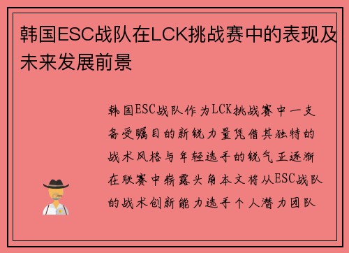 韩国ESC战队在LCK挑战赛中的表现及未来发展前景