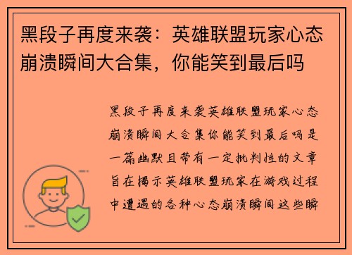 黑段子再度来袭：英雄联盟玩家心态崩溃瞬间大合集，你能笑到最后吗