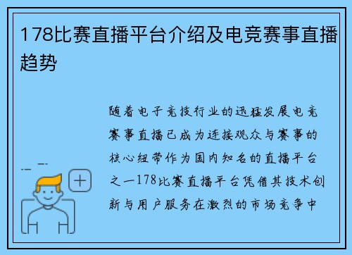 178比赛直播平台介绍及电竞赛事直播趋势
