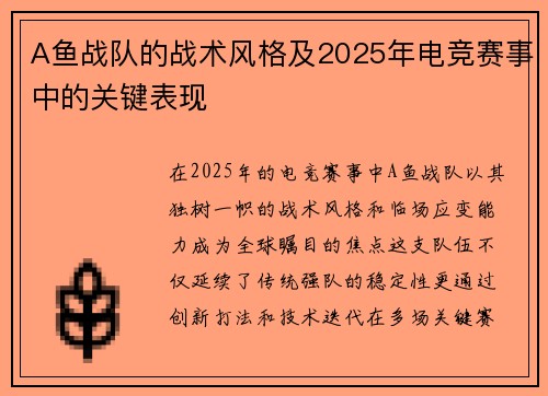 A鱼战队的战术风格及2025年电竞赛事中的关键表现